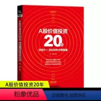 [正版]A股价值投资20年:2001-2020年行情复盘 解读历次牛市熊市的特征股票投资理财 成健著股民基金投资盈利股
