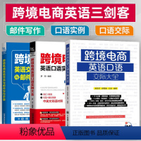 [正版]跨境电商英语交流与邮件写作手册+口语实例+口语交际大全商务英语口语职业行业英语口语训练贸易谈判营销商务主题场景