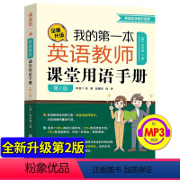 [正版]英语课堂用语手册 我的第一本英语教师课堂用语手册 第二版 英语教师课堂用语手册 小学英语教师课堂用语手册 教学