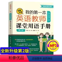 [正版]英语课堂用语手册 我的第一本英语教师课堂用语手册 第二版 英语教师课堂用语手册 小学英语教师课堂用语手册 教学