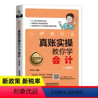 [正版]全新升级版 全图解真账实操教你学会计 财务会计入门零基础自学书籍出纳真账实务实操教程书籍报表出纳从入门到精通零