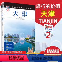 [正版]重新定义旅行的价值发现者旅行指南-天津 第2版深度旅游文化读本 旅游攻略 天津历史地理文化自驾游摄影书籍 全彩