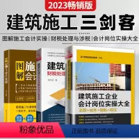 [正版]全3册 建筑施工企业会计岗位实操大全+建筑企业财税处理与合同涉税管理+图解施工会计实操 建筑会计账务处理教程建