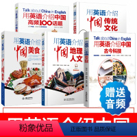 [正版]全5册用英语介绍中国 古今科技传统文化美食中国地理人文传统文化双语阅读介绍中国高频100话题 英语读物书籍双语