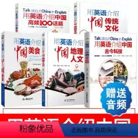 [正版]全5册用英语介绍中国 古今科技传统文化美食中国地理人文传统文化双语阅读介绍中国高频100话题 英语读物书籍双语