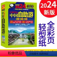 [正版]全彩版2024年自驾游 自助游 中国自助游攻略书旅游指南走遍游遍自驾游地图旅游书籍手册2024升级版国内旅游指