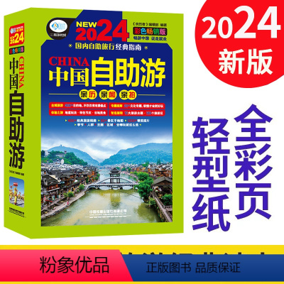 [正版]全彩版2024年自驾游 自助游 中国自助游攻略书旅游指南走遍游遍自驾游地图旅游书籍手册2024升级版国内旅游指