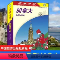 [正版]全新 走遍全球--加拿大 15条旅行经典线路 120多张地图 加拿大自助游旅游指南 加拿大旅游书籍 加拿大自驾