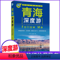 [正版]青海深度游Follow Me(全新第5版 图解版) 手绘15幅示意图 一线实地探访 2024青海旅游攻略旅行书