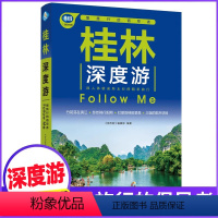 [正版]桂林深度游Follow Me(全新第5版 图解版) 手绘30幅示意图 一线实地探访 2024广西旅游攻略旅行书