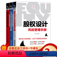 [正版]股权三部曲股权激励实战手册+股权设计风险管理手册+公司股权架构图解手册常坷著管理学企业案例企业经营管理者投资人