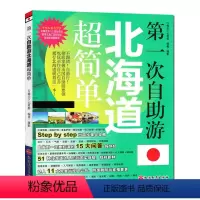 [正版]第一次自助游北海道超简单 自由行旅行指南 日本旅游攻略搭地铁自助游地图 孤独星球 日本 旅行书 国外旅游 世界