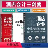 [正版]酒店企业会计岗位实操大全+餐饮服务业会计核算与纳税实操+全流程财税处理会计核算纳税申报餐饮行业会计实务做账财务