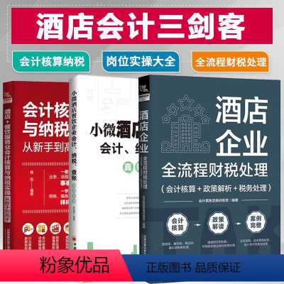 [正版]酒店企业会计岗位实操大全+餐饮服务业会计核算与纳税实操+全流程财税处理会计核算纳税申报餐饮行业会计实务做账财务