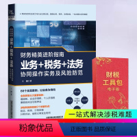 [正版] 财务精英进阶指南:业务+税务+法务协同操作实务及风险防范 王越 财税一本通税收基础知识经济分析税务会