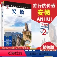 [正版]重新定义旅行的价值 发现者旅行指南-安徽(第2版) 走遍中国安徽旅游攻略指南书籍 旅游地图景点大全 安徽 自助