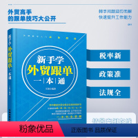 [正版]新手学外贸跟单一本通 学会外贸跟单员实用入门教程 外贸 进出口贸易订单处理步骤 对外贸易跟单实务 跟单员业务工