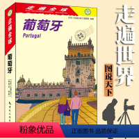 [正版]全新版 走遍全球 葡萄牙 里斯本 波尔图 科英布拉 欧洲旅行旅游攻略书籍 出境游 吃住游玩购物资讯参考 旅游工