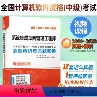 [正版]系统集成项目管理工程师真题精析与命题密卷薛大龙真题押题答案解析2024软考中级全国计算机技术与软件专业技术资格