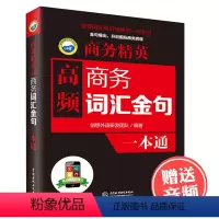 [正版]高频商务词汇、金句一本通 贸易谈判 商务英语口语 外贸英语口语书籍 外贸跟单 外贸英语词汇语法书 商务英语单