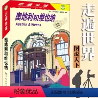[正版]全新版 走遍全球 奥地利和维也纳 奥地利维也纳旅游攻略指南书籍 出境游 吃住游玩购物资讯参考 旅游工具书 中国
