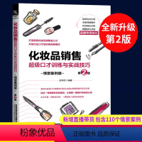 [正版]化妆品销售超级口才训练与实战技巧 情景案例第2版 销售人员销售情景训练 店员导购沟通口才话术技能培训书 化妆品