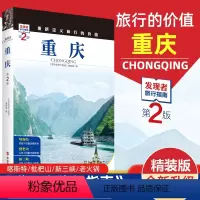 [正版]重新定义旅行的价值 发现者旅行指南-重庆 第2版 深度旅游文化读本 旅游攻略 重庆历史地理文化自驾游摄影书籍