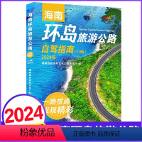 [正版]2024年海南环岛旅游公路自驾指南:1.0版 海南旅游自助徒步游吃住行地图攻略书籍 三亚海口亚龙湾陵水清水吃住