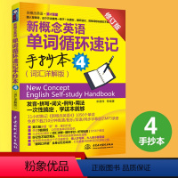 [正版] 新概念英语单词循环速记手抄本4 (词汇详解版)(新概念英语第2课堂)宋德伟外语 新概念英语4 英语综合教程