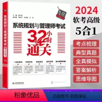 [正版] 系统规划与管理师教程 考试32小时通关(2024软考新大纲+教程+题目解析+全真模拟题+论文范文4合