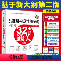 [正版]2024年全国计算机技术与软件专业技术资格水平考试辅导用书系统架构设计师考试32小时通关 第二2版架构设计师考