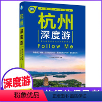 [正版]杭州深度游Follow Me(全新第3版 图解版) 手绘35幅示意图 一线实地探访 2024浙江旅游攻略旅行书