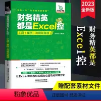 [正版]财务精英都是Excel控:工具+案例+可视化呈现 不加班的秘密 会计财务excel表格在财务中的应用教程书籍