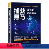 [正版]新书捕获黑马 涨停板实战技法 理财投资 炒股入门 桂阳 股票操盘操作策略股票交易术k线长线炒股图解实战趋势技术
