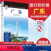 [正版]发现者旅行指南 广东 第2版 深圳深度游 一线实地探访 2024广东旅游攻略旅行书籍旅游书籍自驾游旅游攻略书自