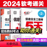 [正版]2024全3册 信息安全工程师5天修炼+考前冲刺100题+真题精讲与押题密卷 计算机技术与软件考试用书 软考中