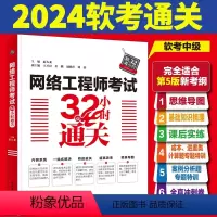 [正版]2024新版网络工程师考试32小时通关 搭配网络工程师教程第5版 软考中级辅导书 全国计算机技术与软件专业技术