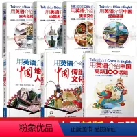 [正版]2024新版全套7本用英语介绍中国经典诵读+地理人文+传统文化+美食+高频100话题+中国名人+古今科技双语读