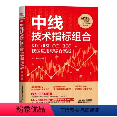 中线技术指标组合 KDJ+RSI+CCI+ROC技法应用与综合实战 [正版]2024新书中线技术指标组合 KDJ+RSI