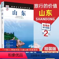 [正版]重新定义旅行的价值 发现者旅行指南-山东(第2版) 山东旅游攻略自助游交通指南美食美景户外旅游自助游攻略自助游
