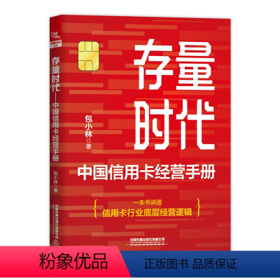 [正版]2024新书 存量时代 中国信用卡经营手册 包小林 一本书讲透信用卡行业底层经营逻辑 让零售金融从业者转变思路