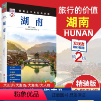 [正版]重新定义旅行的价值 发现者旅行指南 湖南 第2版 深度旅游文化读本 旅游攻略 湖南历史地理文化自驾游摄影书籍