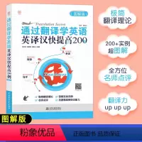 [正版]新版 通过翻译学英文:英译汉快提高200例(图解版)200实例迅速提高你的英译汉能力 英汉翻译 实用翻译教程