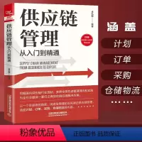 [正版] 供应链管理从入门到精通 卓弘毅著 需求预测库存计划供应链与需求管理精准预测需求评估供应链采购管库存书订单采购