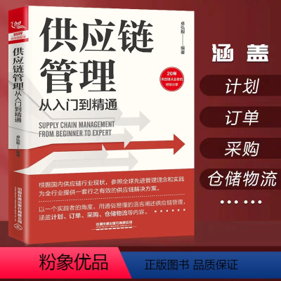 [正版] 供应链管理从入门到精通 卓弘毅著 需求预测库存计划供应链与需求管理精准预测需求评估供应链采购管库存书订单采购
