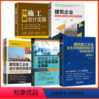 [正版]全5册建筑施工企业全生命周期财税处理与风险防范系列书籍 铁蛋税客营改增财务建筑工程施工会计实务做账入门零基础自