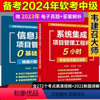 [正版]系统集成项目管理工程师5小时学会考点速记法则+信息系统项目管理师0基础3天精通计算和案例韦建召软考中级2024