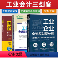 [3册]工业企业全流程财税处理+工业会计真账实操全图解+图解工业会计实操 [正版]全三册 工业企业全流程财税处理+工业会