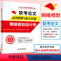 [正版]软考论文高分特训及范文10篇 网络规划设计师(阅卷及评分标准+写作方法+写作框架+论文点评+完整真实范文)20