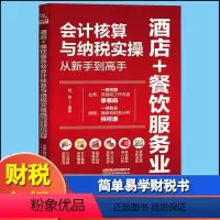 [正版]新书 酒店+餐饮服务业会计核算与纳税实操从新手到高手 杨凤企业会计核算核算纳税教程书酒店餐饮会计实务做账 财务